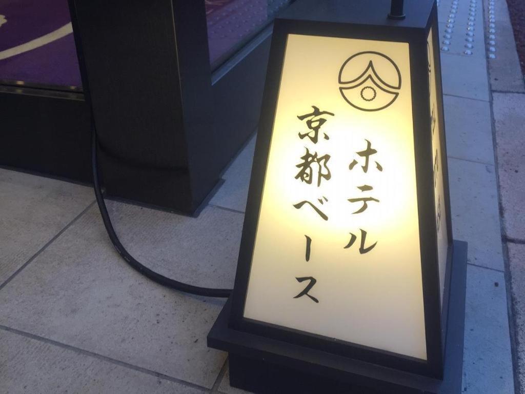 Hotel-Kyoto Base Eksteriør bilde